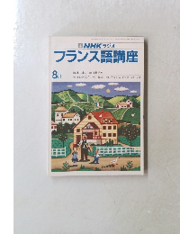 フランス語講座8月号