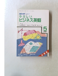 NHKラジオ　やさしいビジネス英語　1987年5月号