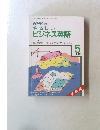 NHKラジオ　やさしいビジネス英語　1987年5月号