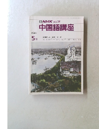 中国語講座　1986年5月号
