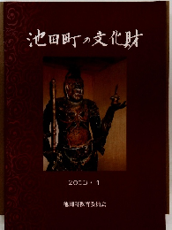 池田町の文化財　2003年1月