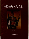 池田町の文化財　2003年1月