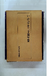 いけばな三十周年集