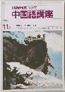 中国語講座　1986年11月号