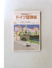 NHKラジオドイツ語講座　6月