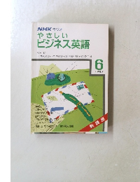 NHKラジオ　やさしいビジネス英語　1987年6月号