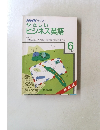 NHKラジオ　やさしいビジネス英語　1987年6月号