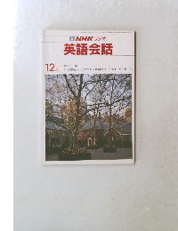 NHK ラジオ  英語会話　12月号