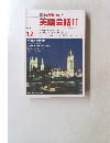 NHK テレビ  英語会話　II　1986年12月号