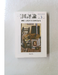 三田評論　2013年3月号