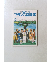 NHK ラジオ フランス語講座 10月号