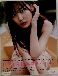 山下美月 1st 写真集 忘れられない人