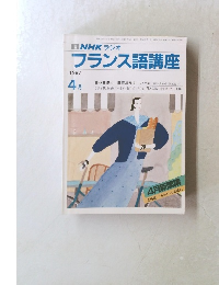 NHK ラジオ  フランス語講座　1987年4月号