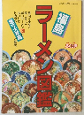 ラーメン図鑑
