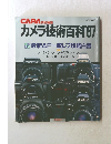 カメラ技術百科87