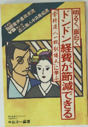 明るく、面白く  ドンドン経費が節減できる