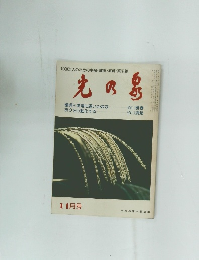 1000万人のための幸福・健康・教育・繁栄誌　光の泉
