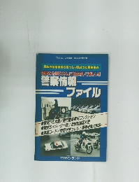 警察情報ファイル