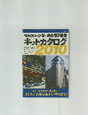 マルツパーツ館&共立電子産業  キットカタログ　2010
