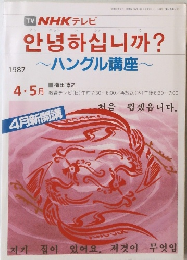 NHK テレビ　ハングル講座　1987年4-5月号