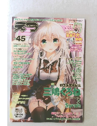 えつ Vol 45