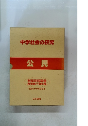 中学社会の研究　公民