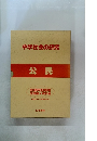 中学社会の研究　公民