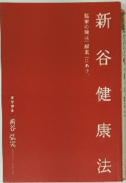 新谷健康法　