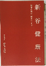 新谷健康法　