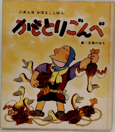 かもとりごんべ 画・馬場のぼる