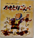 かもとりごんべ 画・馬場のぼる