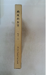 瓶陵会名簿　平成5年版