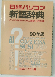 日経パソコン新語辞典