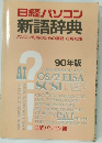 日経パソコン新語辞典