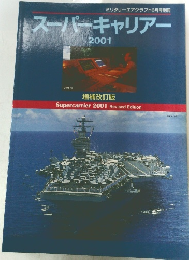 スーパーキャリアー　2001