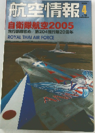 航空情報　2005.4