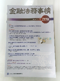 金融法務事情　2021年9月25日号