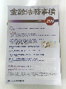 金融法務事情　2021年9月25日号