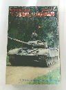 T-72戦車とソ連戦闘車両　1986年度版
