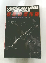 FAMOUS　AIRPLANES　OF　THE　WORLD 1990年11月25日号