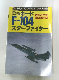 ロッキードF-104 スターファイター