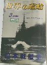 世界の艦船 3月号増刊