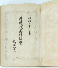 績績成蟲棲隨筆　昭和二十二年