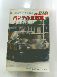 第二次大戦ドイツ戦車　パンテル重戦車　1987　