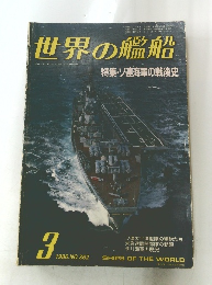 世界の艦船　1986年3月号