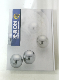 岐阜県遊技業協同組合　五〇年史