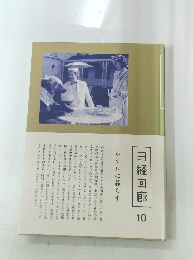 日経回廊　10　ホテルに暮らす