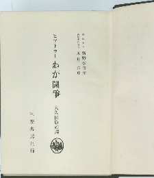 ヒットラーわが闘爭