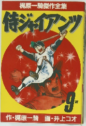 梶原一騎傑作全集  侍ジャイアンツ　9
