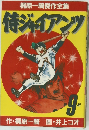 梶原一騎傑作全集  侍ジャイアンツ　9